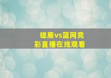 雄鹿vs篮网竞彩直播在线观看