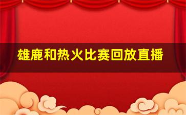 雄鹿和热火比赛回放直播