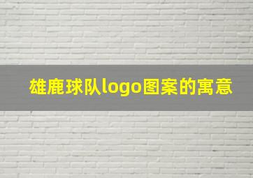 雄鹿球队logo图案的寓意