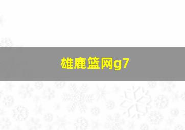 雄鹿篮网g7