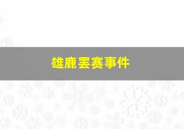 雄鹿罢赛事件