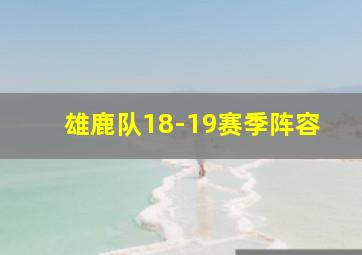 雄鹿队18-19赛季阵容