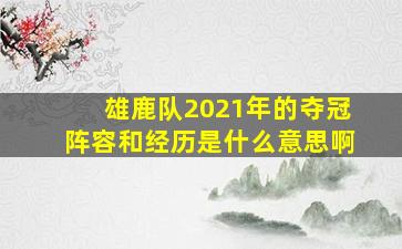 雄鹿队2021年的夺冠阵容和经历是什么意思啊