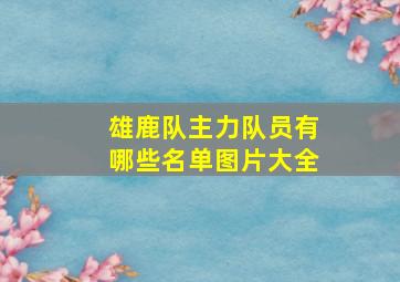 雄鹿队主力队员有哪些名单图片大全