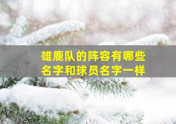 雄鹿队的阵容有哪些名字和球员名字一样