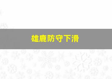 雄鹿防守下滑