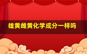 雄黄雌黄化学成分一样吗