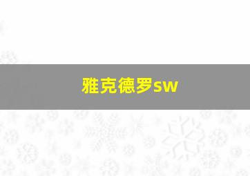 雅克德罗sw