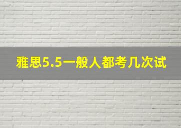 雅思5.5一般人都考几次试