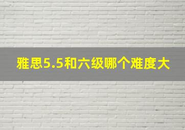 雅思5.5和六级哪个难度大