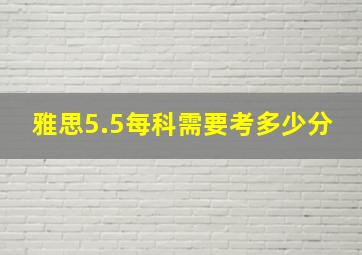 雅思5.5每科需要考多少分