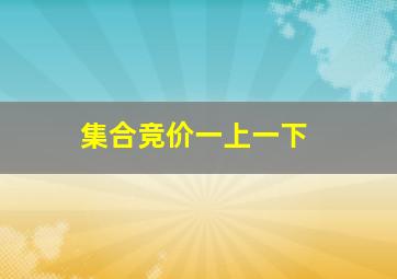 集合竞价一上一下