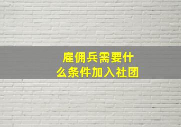 雇佣兵需要什么条件加入社团