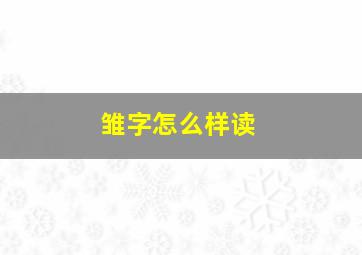 雏字怎么样读