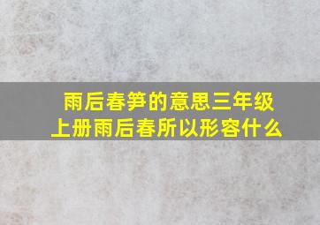 雨后春笋的意思三年级上册雨后春所以形容什么