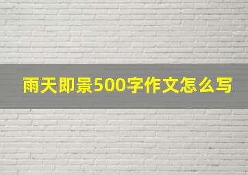 雨天即景500字作文怎么写