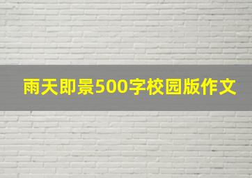 雨天即景500字校园版作文