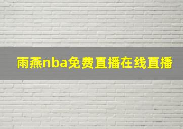 雨燕nba免费直播在线直播