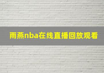 雨燕nba在线直播回放观看