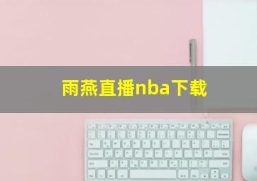 雨燕直播nba下载