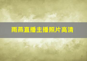 雨燕直播主播照片高清