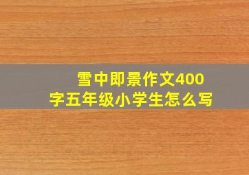 雪中即景作文400字五年级小学生怎么写