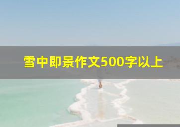 雪中即景作文500字以上