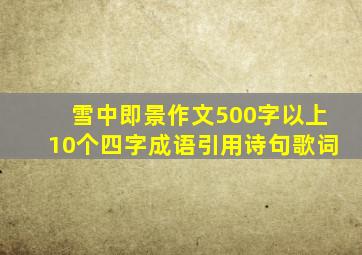 雪中即景作文500字以上10个四字成语引用诗句歌词