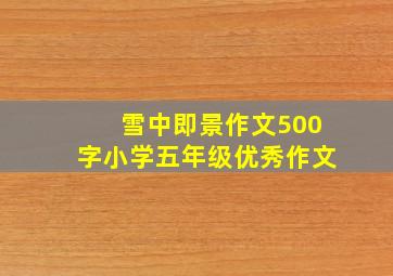 雪中即景作文500字小学五年级优秀作文