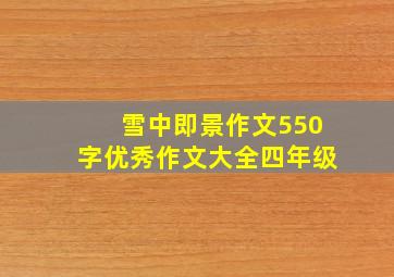 雪中即景作文550字优秀作文大全四年级