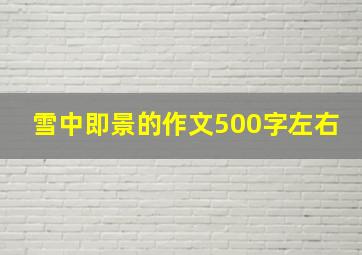 雪中即景的作文500字左右