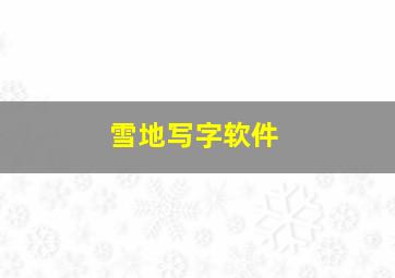 雪地写字软件