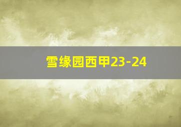 雪缘园西甲23-24