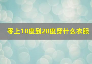 零上10度到20度穿什么衣服