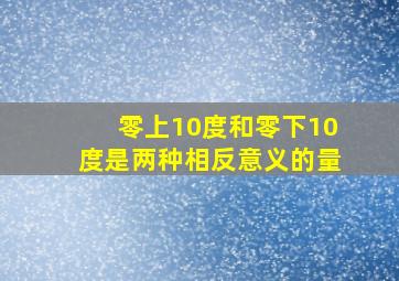 零上10度和零下10度是两种相反意义的量