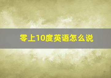 零上10度英语怎么说