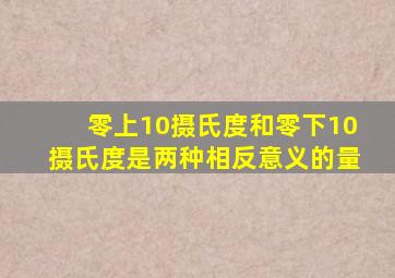 零上10摄氏度和零下10摄氏度是两种相反意义的量