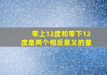 零上12度和零下12度是两个相反意义的量