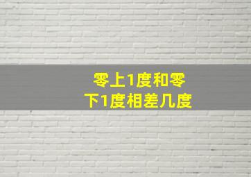 零上1度和零下1度相差几度