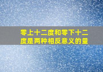 零上十二度和零下十二度是两种相反意义的量