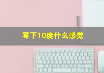 零下10度什么感觉