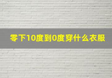 零下10度到0度穿什么衣服