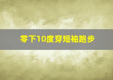 零下10度穿短袖跑步