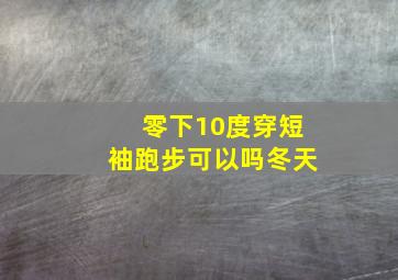 零下10度穿短袖跑步可以吗冬天