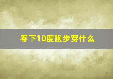 零下10度跑步穿什么