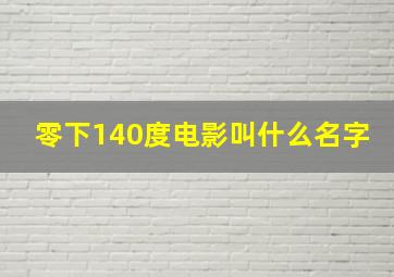 零下140度电影叫什么名字