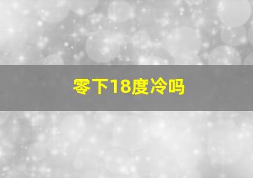 零下18度冷吗