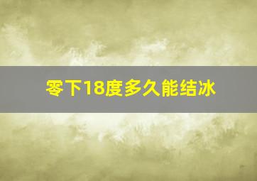 零下18度多久能结冰