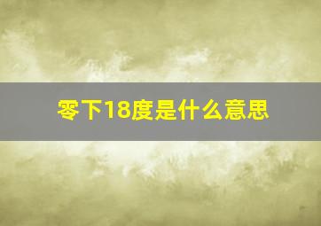 零下18度是什么意思