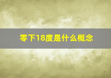 零下18度是什么概念